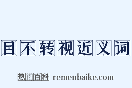 目不转视近义词是什么意思的图片